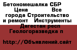 Бетономешалка СБР 190 › Цена ­ 12 000 - Все города Строительство и ремонт » Инструменты   . Дагестан респ.,Геологоразведка п.